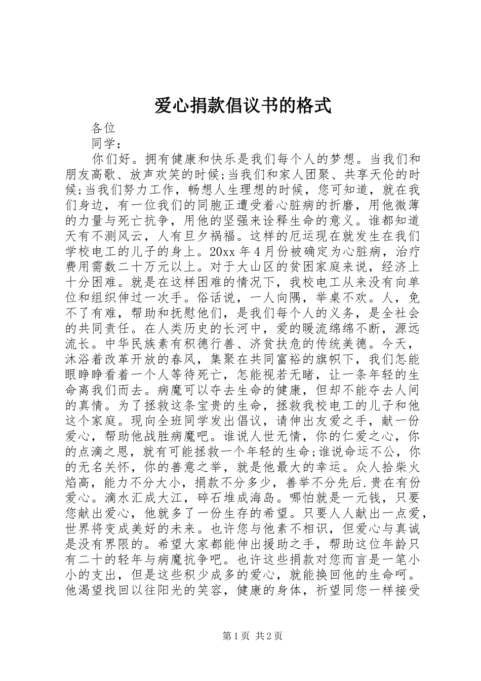 爱心捐款倡议书范文的格式_第1页