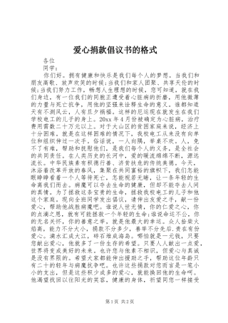 爱心捐款倡议书范文的格式