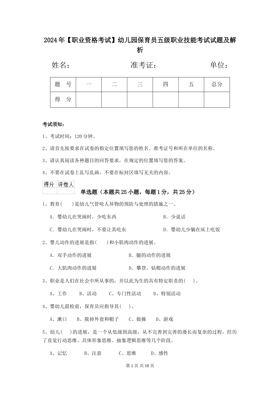 2024年幼儿园保育员五级职业技能考试试题及解析_第1页