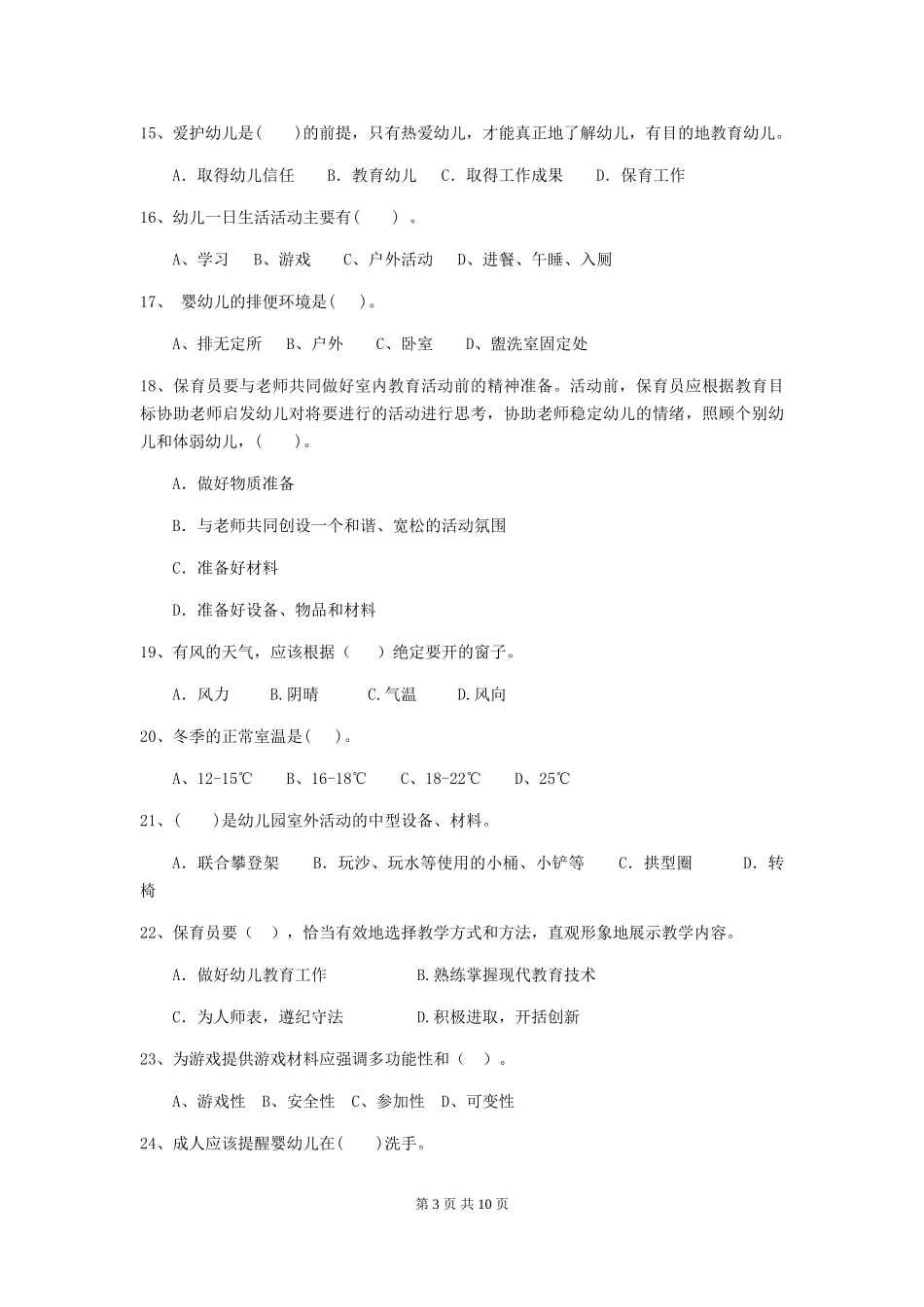 2024年幼儿园保育员五级职业技能考试试题及解析_第3页