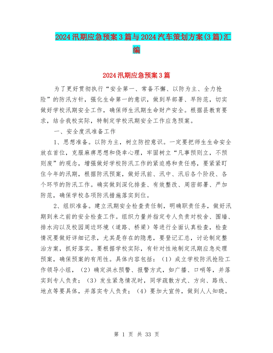 2024汛期应急预案3篇与2024汽车策划方案汇编_第1页
