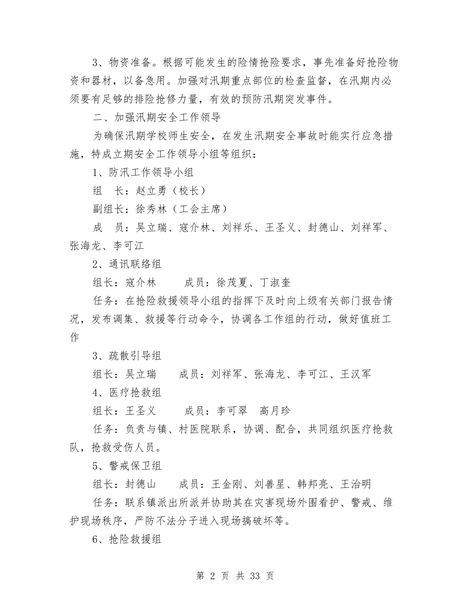 2024汛期应急预案3篇与2024汽车策划方案汇编_第2页