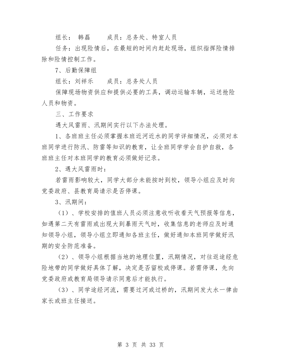 2024汛期应急预案3篇与2024汽车策划方案汇编_第3页