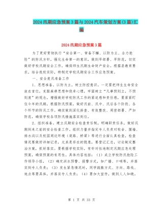 2024汛期应急预案3篇与2024汽车策划方案汇编