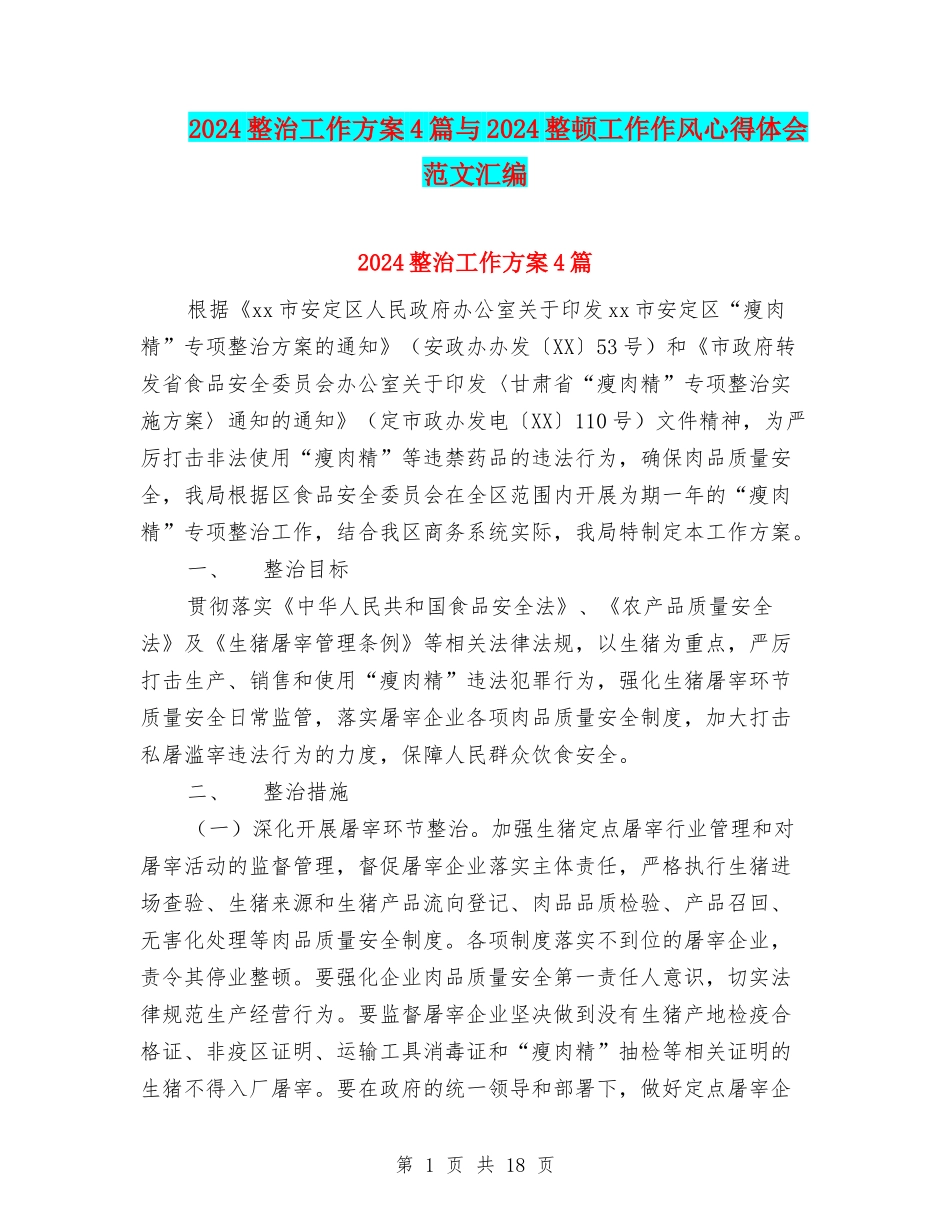 2024整治工作方案4篇与2024整顿工作作风心得体会范文汇编_第1页