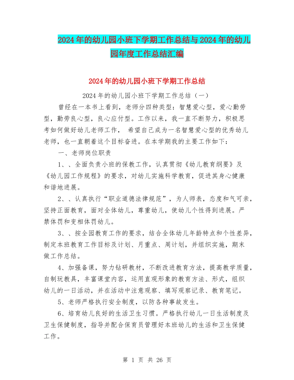 2024年的幼儿园小班下学期工作总结与2024年的幼儿园年度工作总结汇编_第1页