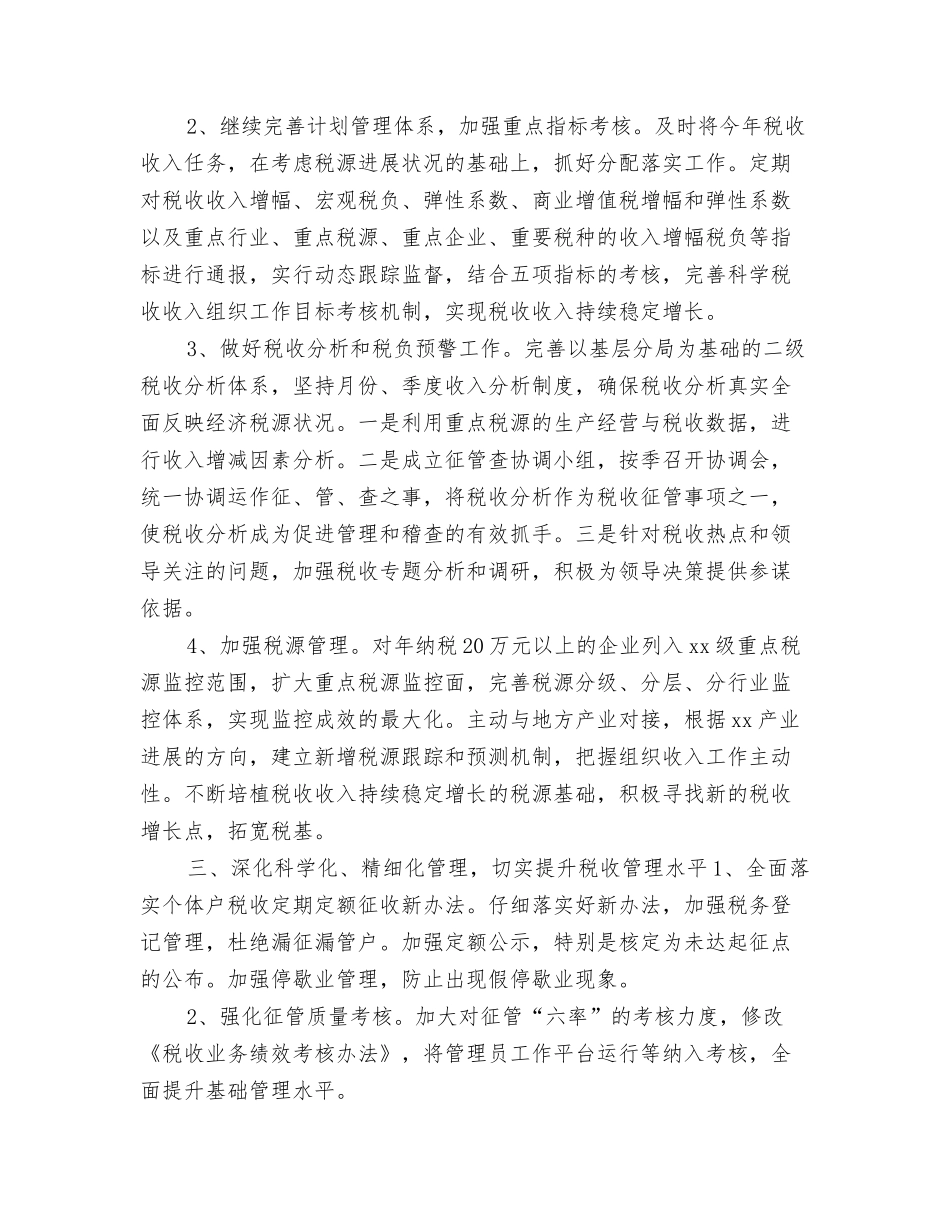 2024年国税局工作计划与2024年国税局工作计划1汇编_第3页