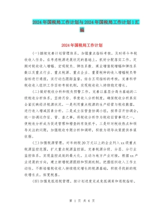 2024年国税局工作计划与2024年国税局工作计划1汇编