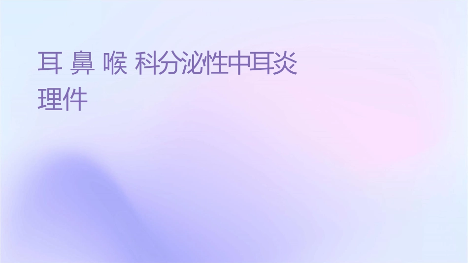 耳鼻喉头颈外科 分泌性中耳炎护理课件_第1页