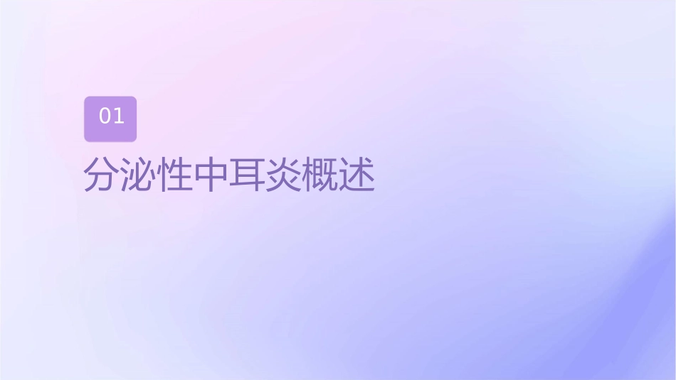 耳鼻喉头颈外科 分泌性中耳炎护理课件_第3页