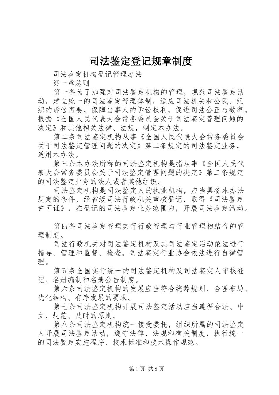 司法鉴定登记规章规章制度_第1页
