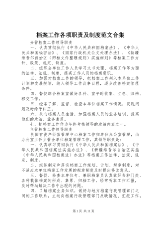 档案工作各项职责要求及规章制度范文合集