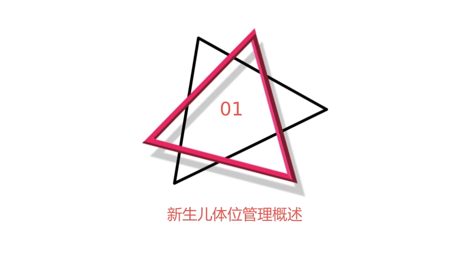 新生儿体位管理课件_第3页