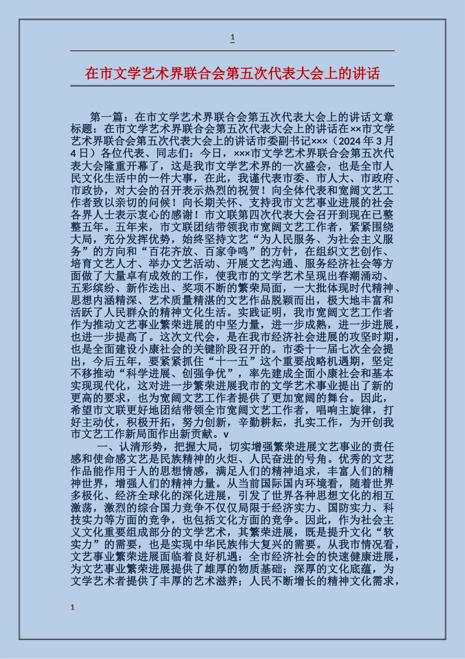 在市文学艺术界联合会第五次代表大会上的讲话_第1页