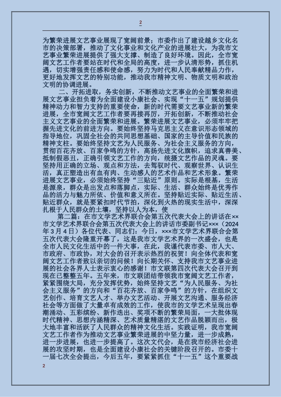在市文学艺术界联合会第五次代表大会上的讲话_第2页