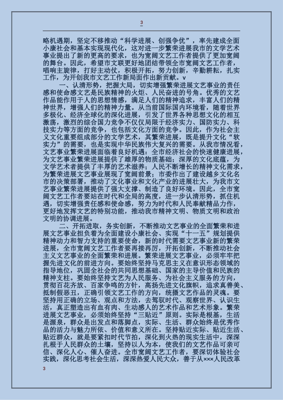 在市文学艺术界联合会第五次代表大会上的讲话_第3页