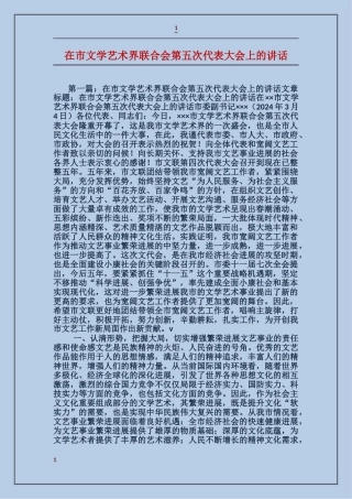 在市文学艺术界联合会第五次代表大会上的讲话
