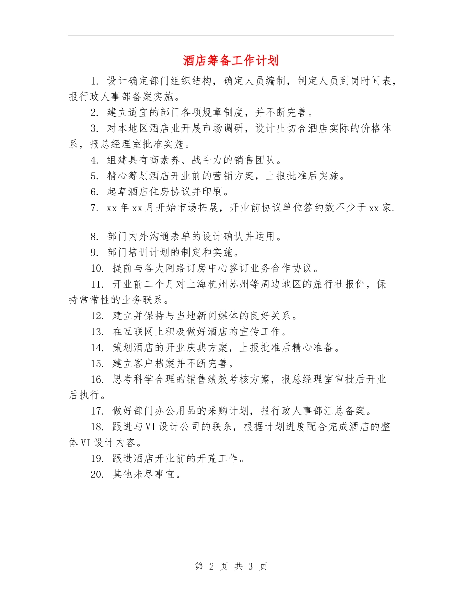 酒店筹备工作计划_第2页