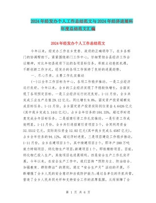 2024年经发办个人工作总结范文与2024年经济发展科年度总结范文汇编