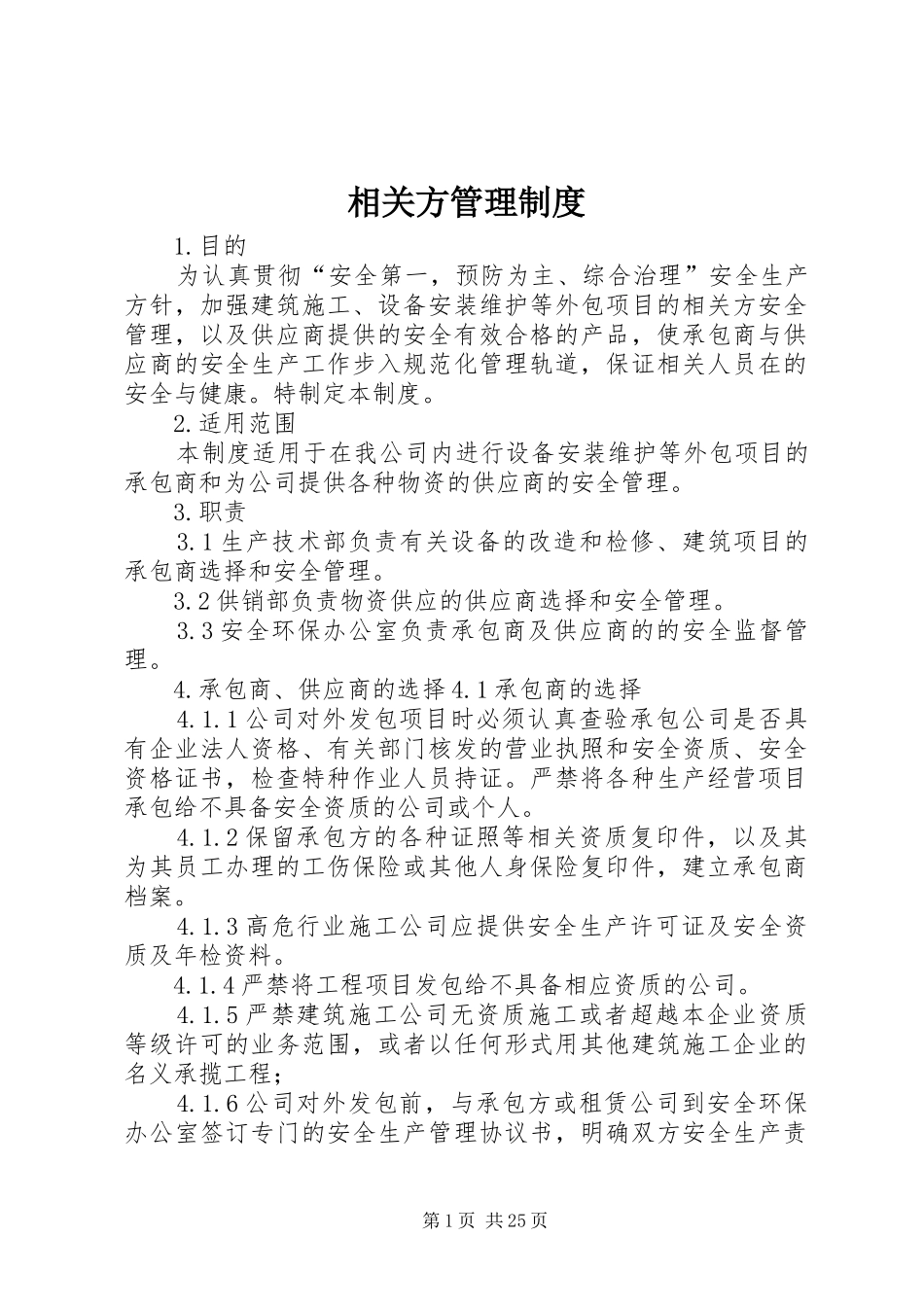 相关方管理规章制度_第1页