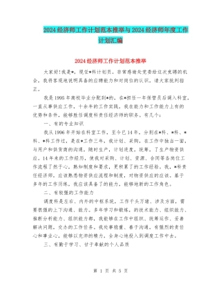 2024经济师工作计划范本推荐与2024经济师年度工作计划汇编