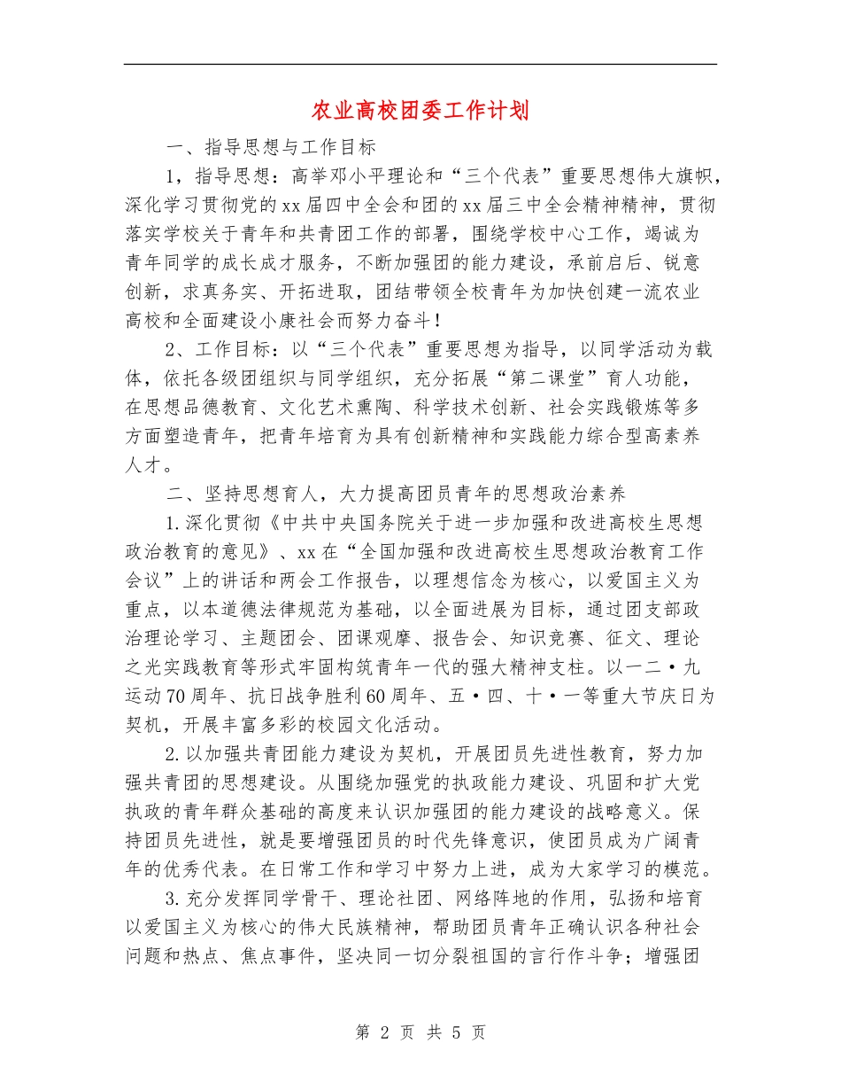 农业高校团委工作计划_第2页