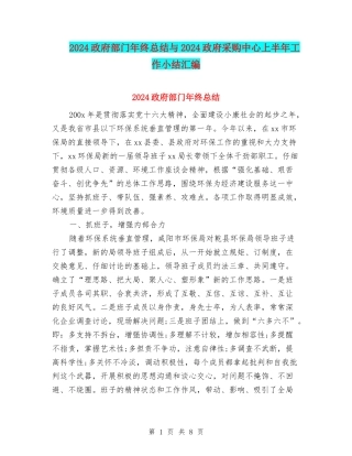 2024政府部门年终总结与2024政府采购中心上半年工作小结汇编