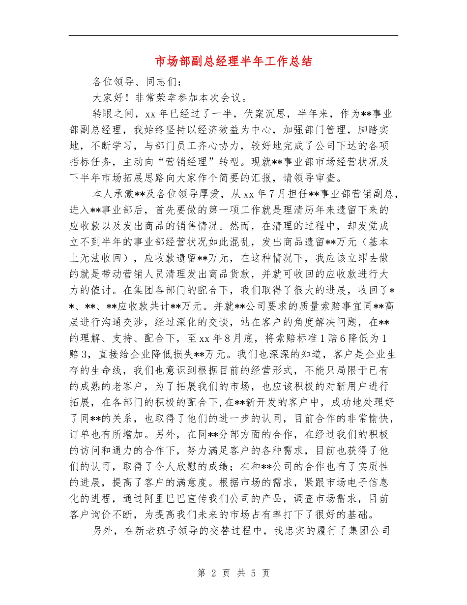 市场部副总经理半年工作总结_第2页