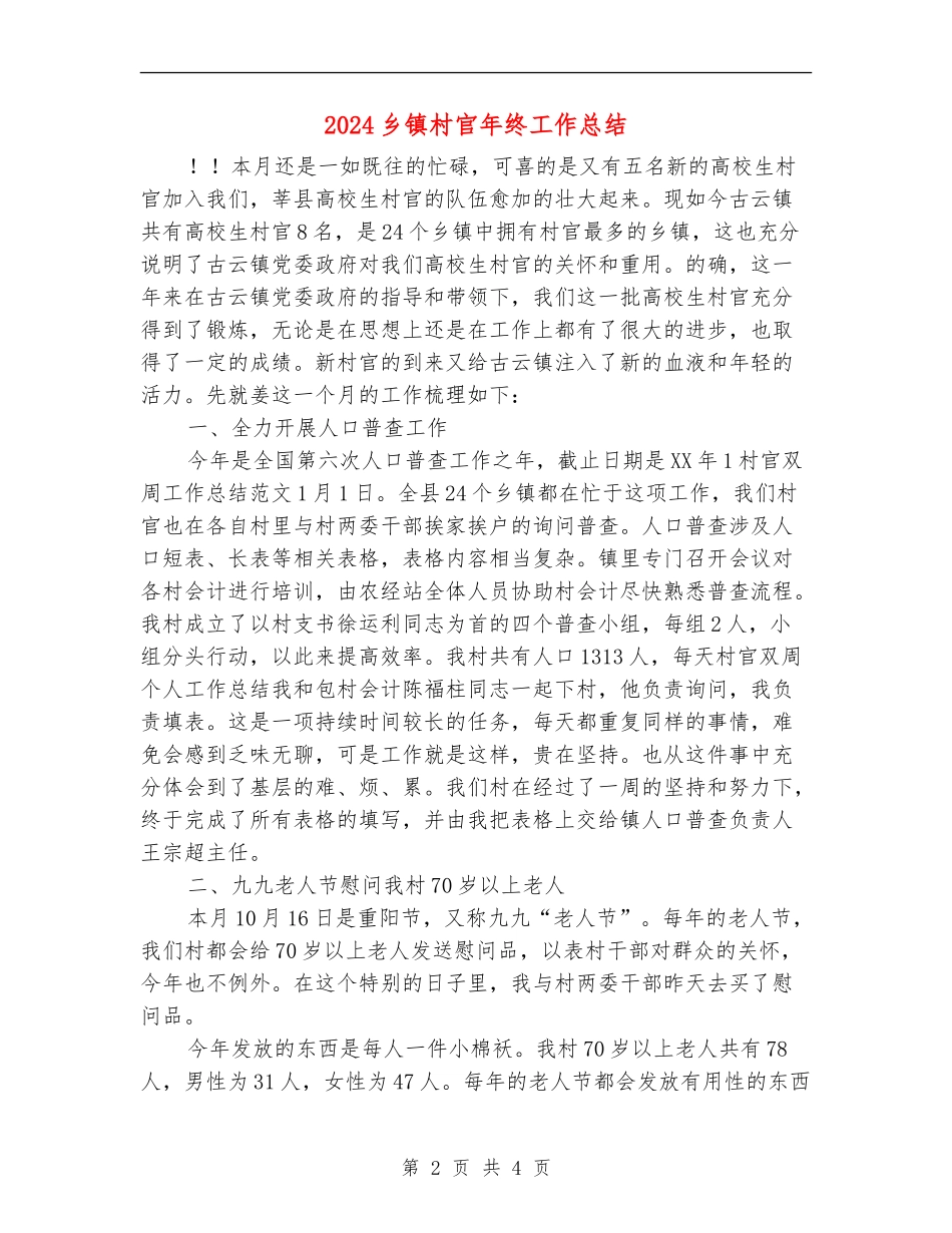 2024乡镇村官年终工作总结_第2页
