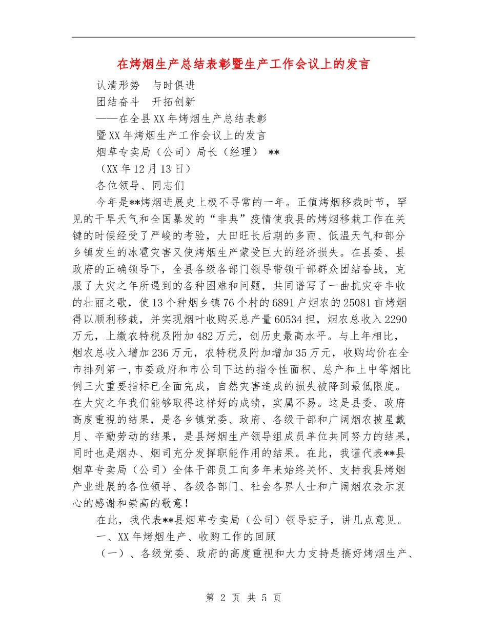 在烤烟生产总结表彰暨生产工作会议上的发言【最新版】_第2页
