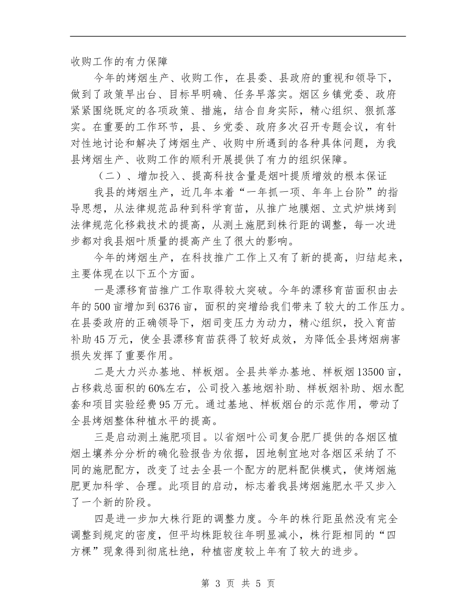 在烤烟生产总结表彰暨生产工作会议上的发言【最新版】_第3页