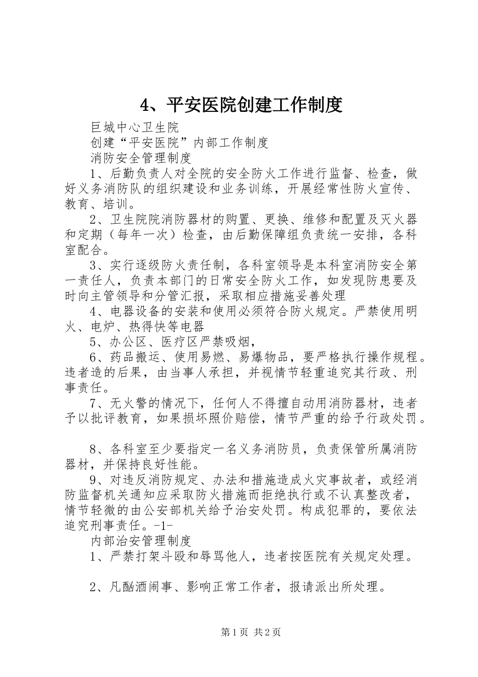 平安医院创建工作规章制度 _第1页