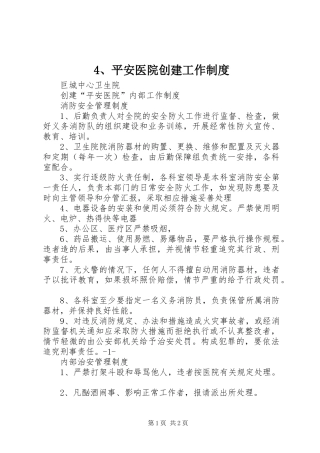 平安医院创建工作规章制度 