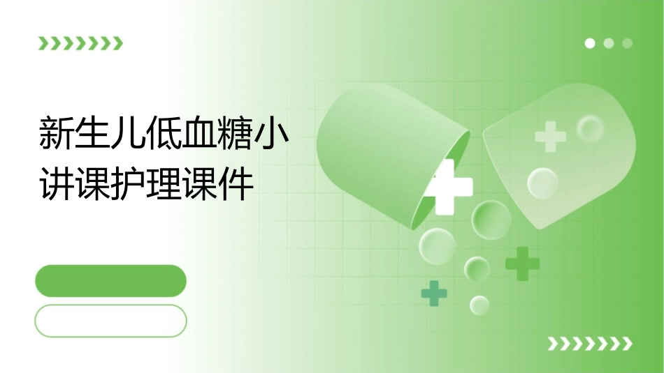 新生儿低血糖小讲课护理课件_第1页