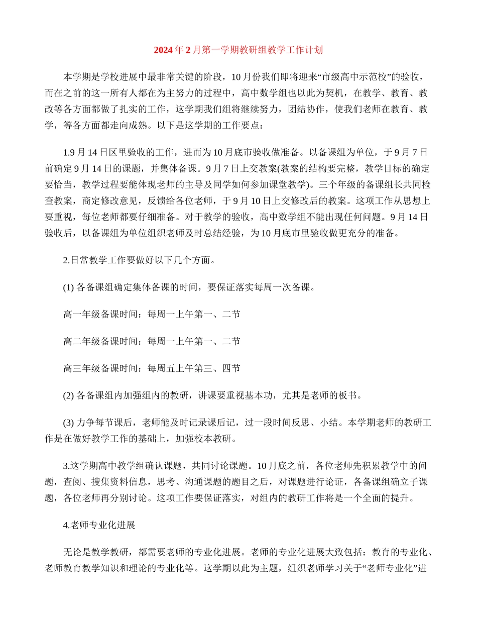 2024年2月第一学期教研组教学工作计划_第1页