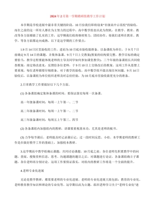 2024年2月第一学期教研组教学工作计划