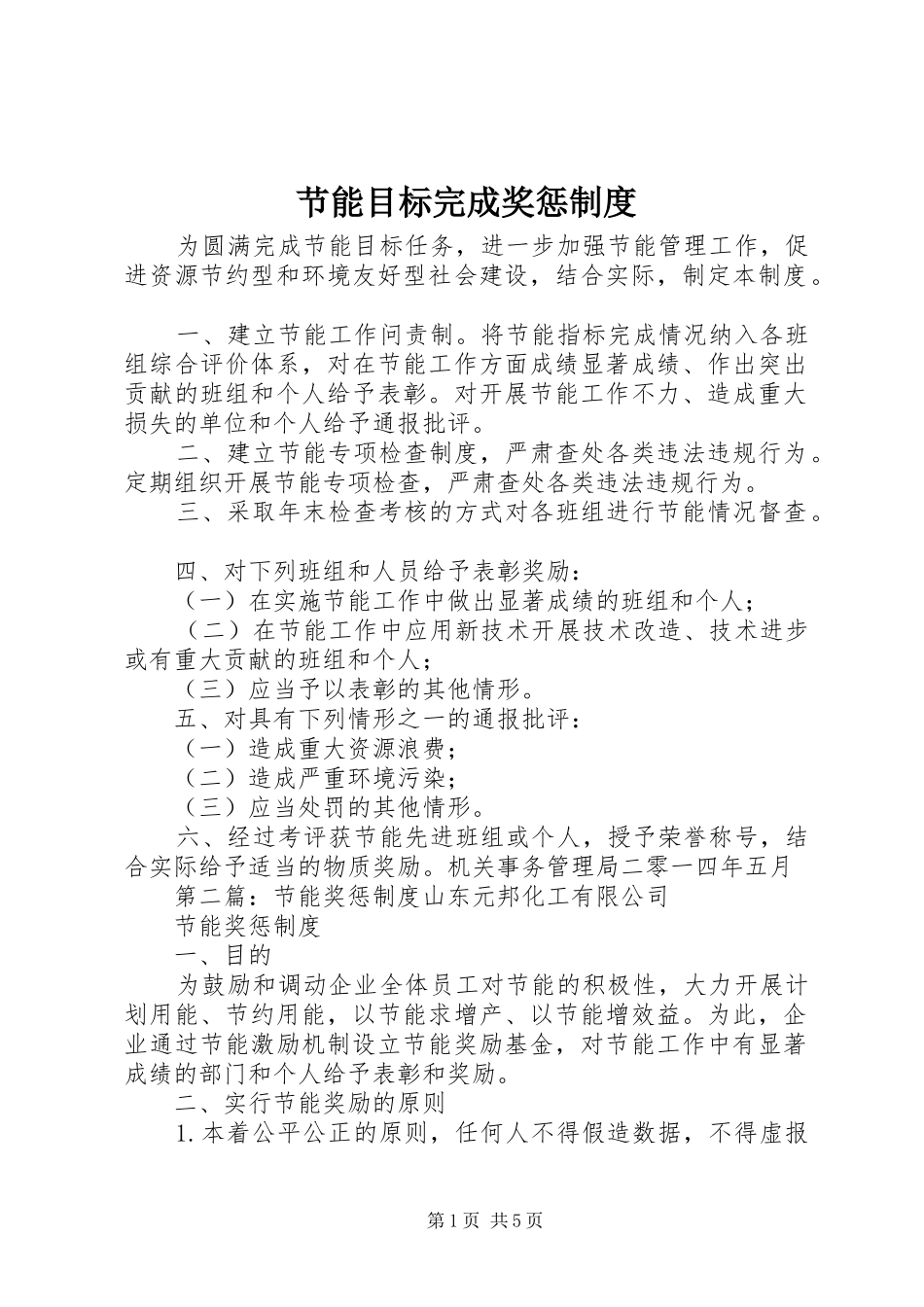 节能目标完成奖惩规章制度_第1页