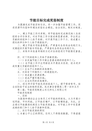 节能目标完成奖惩规章制度