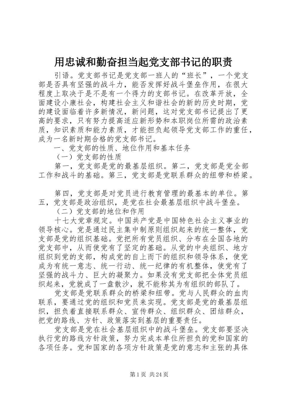 用忠诚和勤奋担当起党支部书记的职责要求_第1页