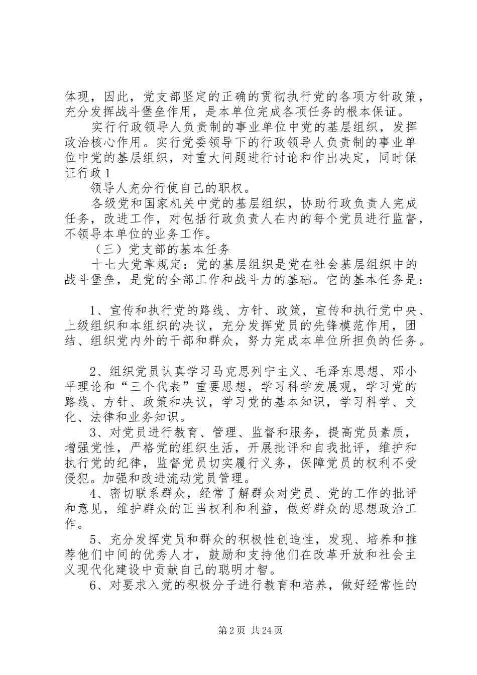 用忠诚和勤奋担当起党支部书记的职责要求_第2页