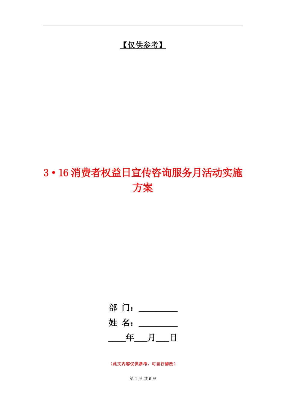 3·16消费者权益日宣传咨询服务月活动实施方案_第1页