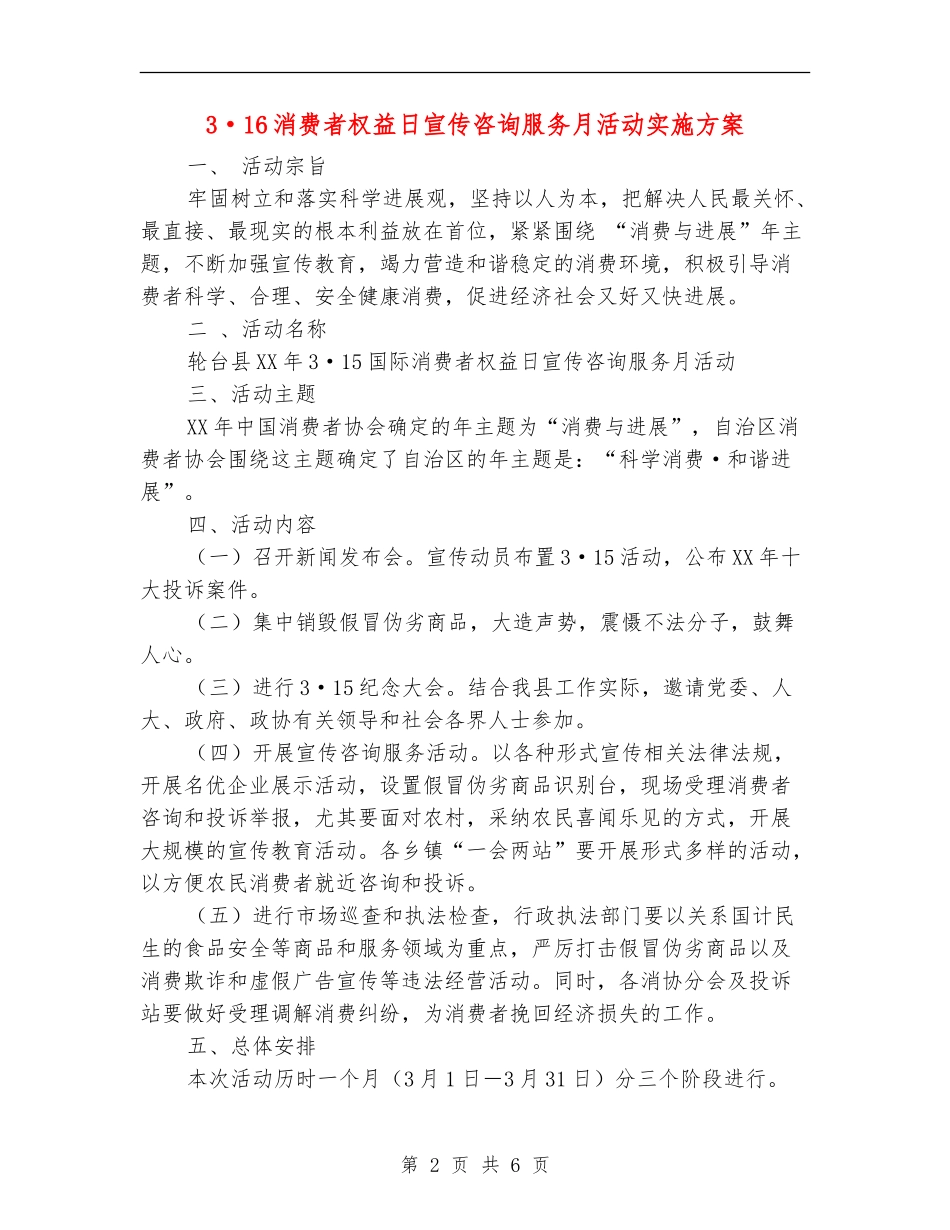 3·16消费者权益日宣传咨询服务月活动实施方案_第2页