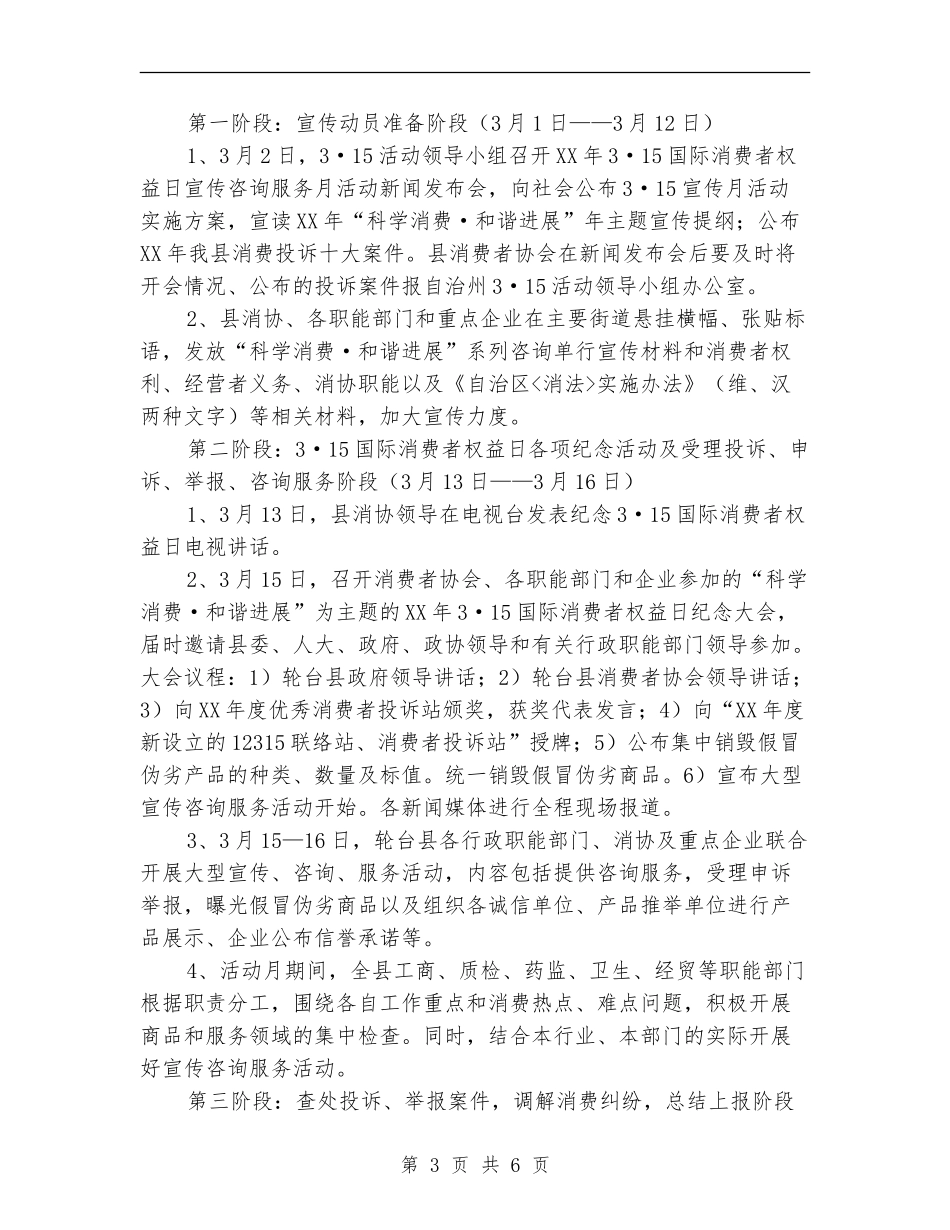 3·16消费者权益日宣传咨询服务月活动实施方案_第3页