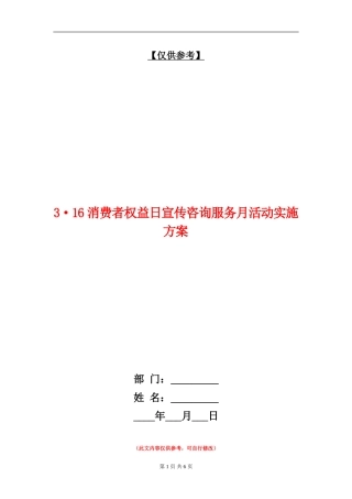 3·16消费者权益日宣传咨询服务月活动实施方案