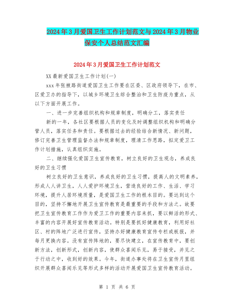 2024年3月爱国卫生工作计划范文与2024年3月物业保安个人总结范文汇编_第1页
