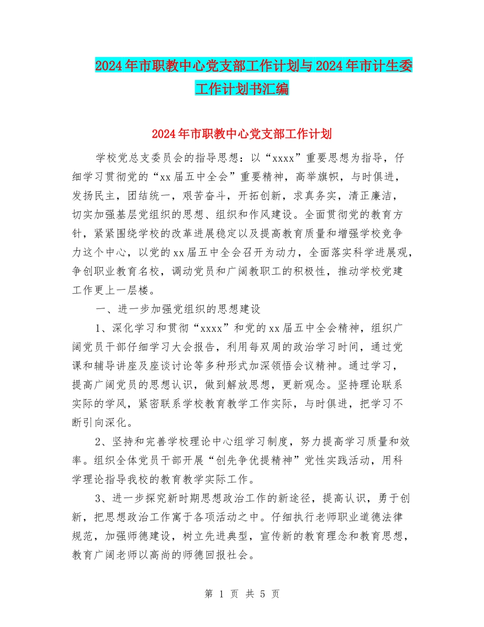 2024年市职教中心党支部工作计划与2024年市计生委工作计划书汇编_第1页
