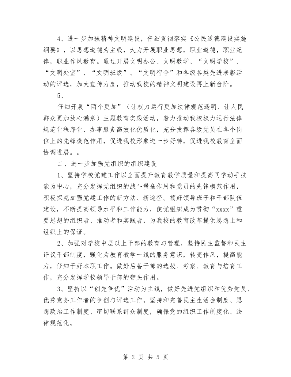 2024年市职教中心党支部工作计划与2024年市计生委工作计划书汇编_第2页