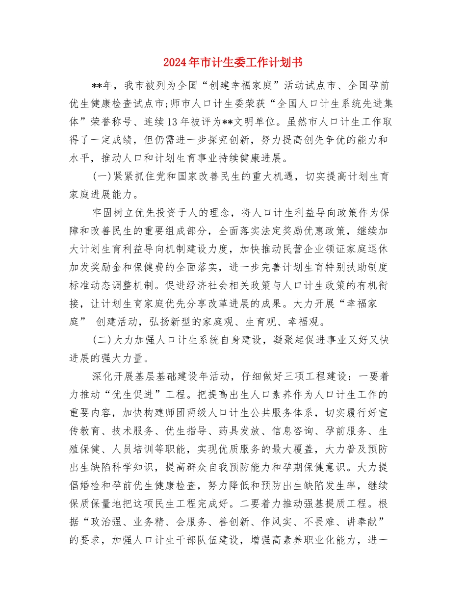 2024年市职教中心党支部工作计划与2024年市计生委工作计划书汇编_第3页