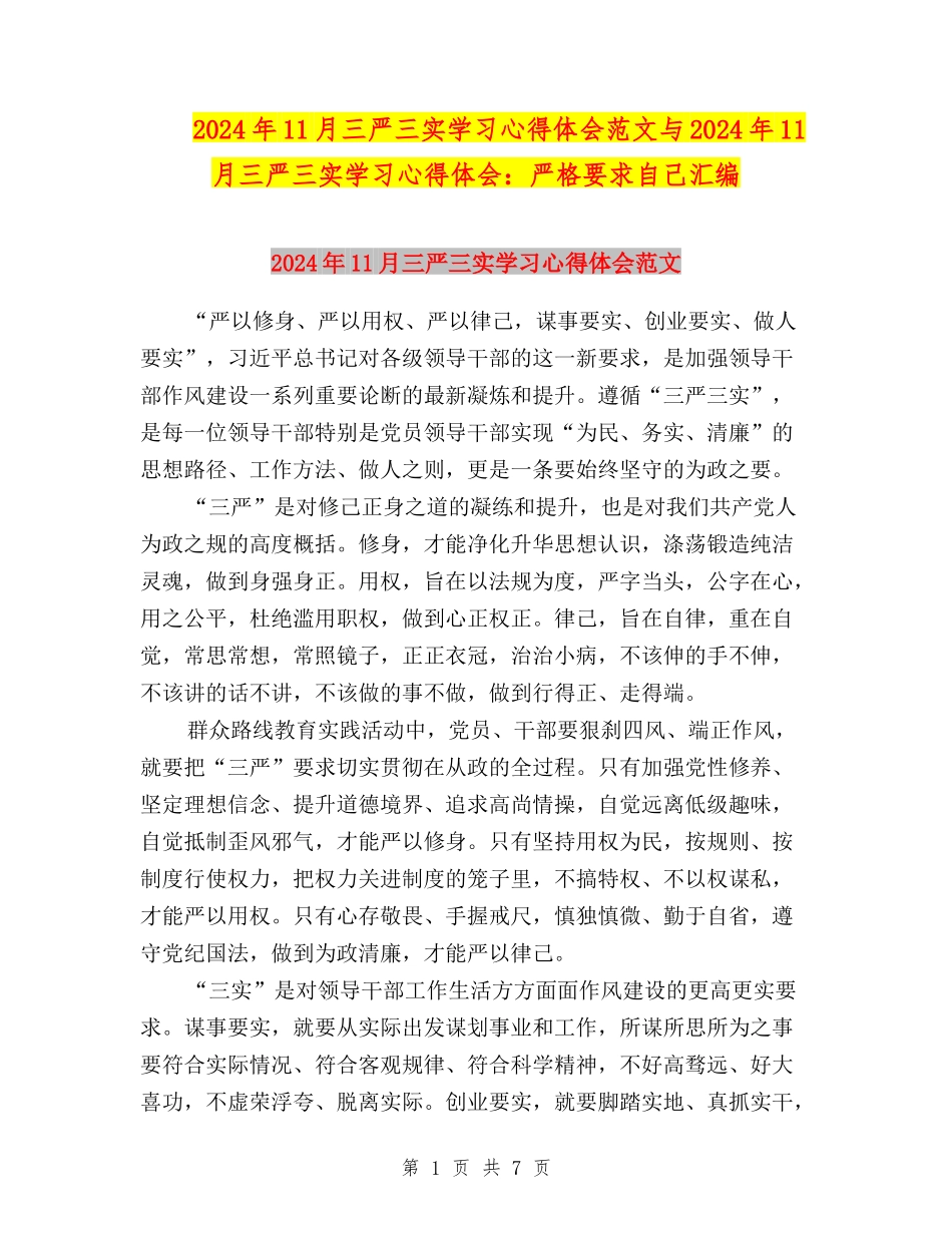 2024年11月三严三实学习心得体会范文与2024年11月三严三实学习心得体会：严格要求自己汇编_第1页