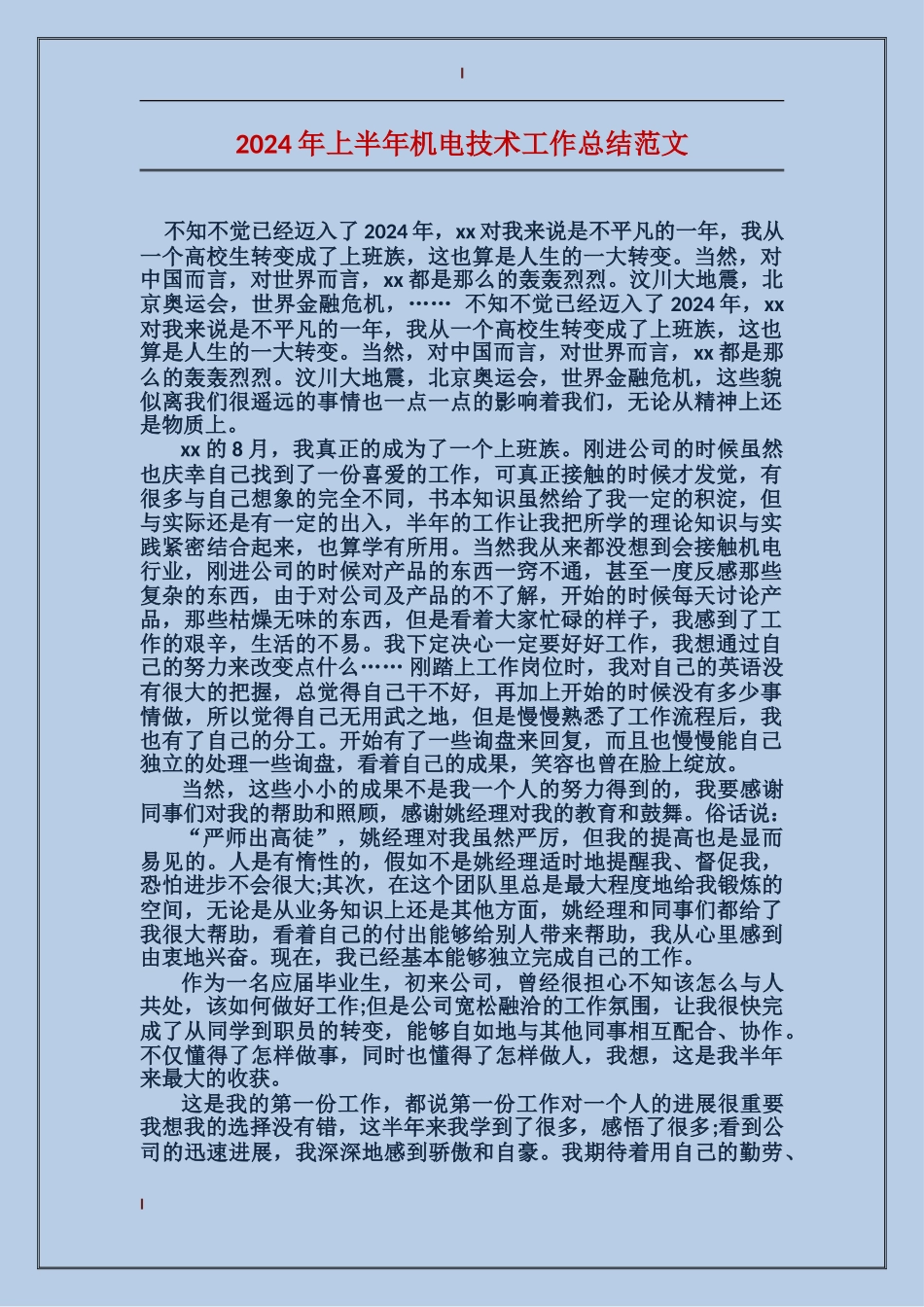 2017年上半年机电技术工作总结范文_第1页